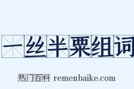 一丝半粟组词是什么意思的图片